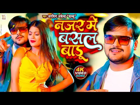 #VIDEO   फसल बाड़ू का   #Arvind Akela Kallu   #Shilpi Raj   New Bhojpuri Song 2024  Fasal Badu Ka