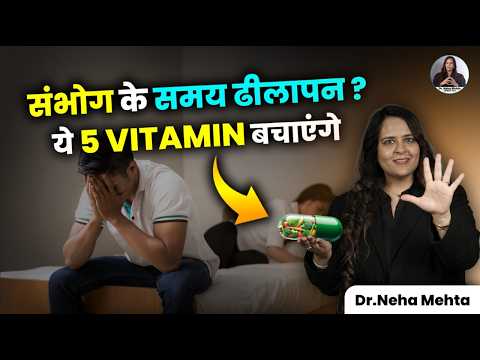 ये 5 Vitamins की कमी बन सकती है ED की वजह!" | Dr Neha Mehta