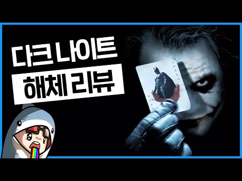 [조커]와 함께 보기, 마블이 11년간 넘지 못한 최종보스 다크 나이트 총정리 리뷰