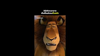 ความหิวทำให้เราเห็นเพื่อนเป็นสเต๊ก 😂 | Madagascar #พากย์ไทย #Shorts | Prime Video