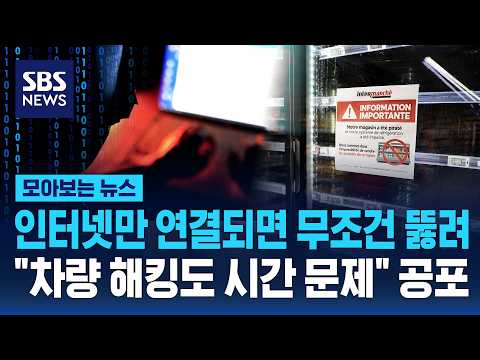 차량 해킹도 시간 문제" 공포 / <strong>SBS</strong> / 모아보는 <strong>뉴스</strong>