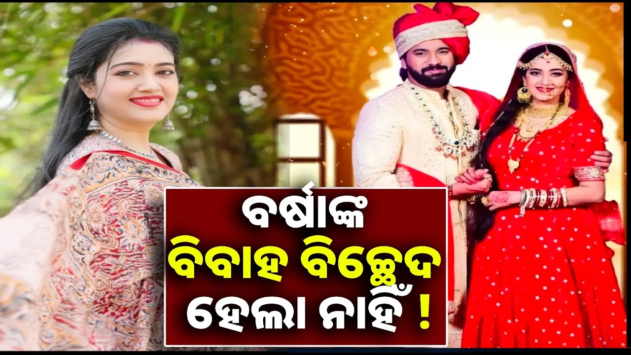 ରିଲିଜ ହେଲା ବର୍ଷାଙ୍କ ନୂଆ ଫିଲ୍ମ 'ୱାଇଫ୍': ବିବାହ ପାଇଁ ମନ୍ତ୍ର ଅଛି, ବିଚ୍ଛେଦ ପାଇଁ କିଛି ମନ୍ତ୍ର ଅଛି କି?
