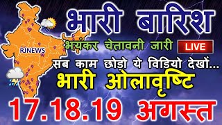 mosam ki jankari आज का मौसम विभाग aaj ka mosam 10 August weather update skymetweather news 10 August