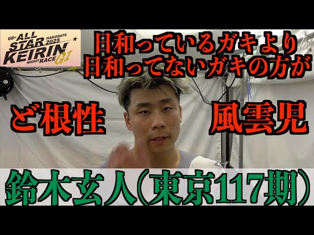【函館競輪・GⅠオールスター】鈴木玄人「外来生物になれるように」