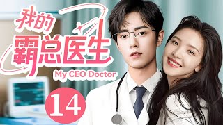 【我的霸總醫生】EP14💗灰姑娘半路救下的總裁，下秒竟出現在她的床上！😳#chenfeiyu #love