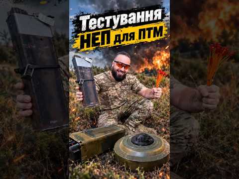 Тестування НЕП для ПТМ