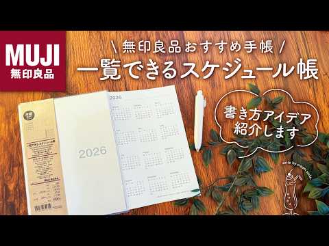 【手帳2026】無印良品の一覧できるスケジュール帳 | 書き方アイデアをご紹介します