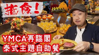 【有碗話碗】凍海鮮高質過5星酒店？任食煎虎蝦、泰式豬手、海南雞、D24榴槤班戟、奶茶慕絲蛋糕。尖沙咀YMCA泰式主題自助餐