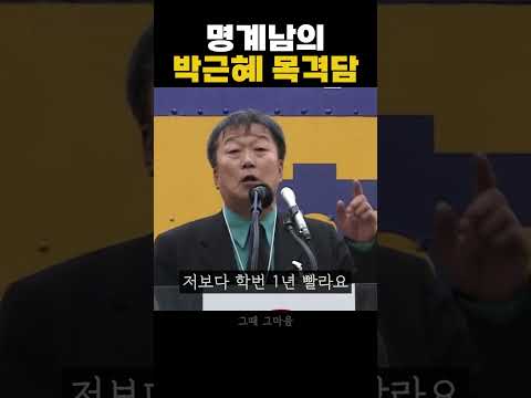 명계남이 박근혜를 보고 놀랐던 이유