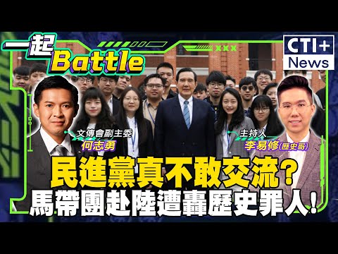 馬英九帶團赴陸遭轟歷史罪人!綠有這麼不敢交流? #一起Battle #ctiplus 20241212 @中天2台ctiplusnews