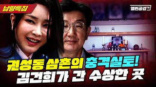 【납량특집】 수상한 스님의 정체? "김건희가 거길 들락날락 거렸어!"