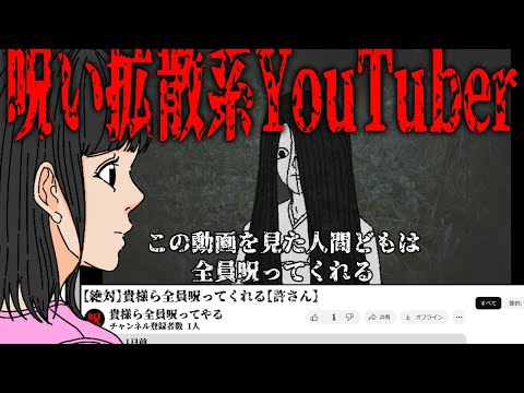 呪い拡散系YouTuber