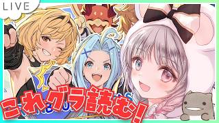 【グラブル】# 951 これグラ7月号を読む！今日こそルミナス武器の交換もしたいです！！    初見さん初心者さん大歓迎です🎀 【#夢咲ゆん