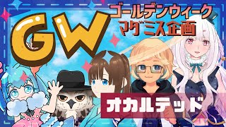 【マーダーミステリー】オカルテッド 0502