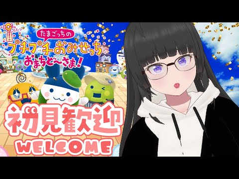 【プチプチおみせっち おまちど〜さま!】 今日もぬるちとしちゃおうか💙【大饗ぬる/VTuber】