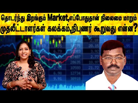 தொடர்ந்து இறங்கும் Market,எப்போதுதான் நிலைமை மாறும் முதலீட்டாளர்கள் கலக்கம்,நிபுணர் கூறுவது என்ன?