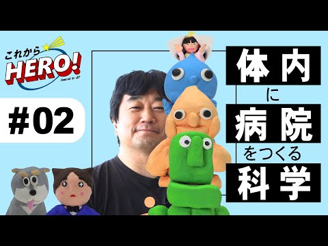 これからヒーロー！ #2 体の中に病院を作っちゃう？！の巻 ／ 西山伸宏さん（東京科学大学）