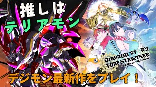 ※ネタバレ注意【デジモン新作】 最新作プレイ！ デジモンストーリー タイムストレンジャーをロボットVtuberがプレイするぞ！　～体験版の続