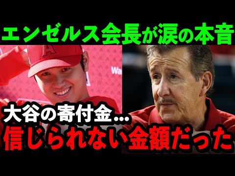 大谷翔平の寄付金額にエンゼルス会長が感涙！「本当に信じられない...頭が上がらないよ」【海外の反応/MLB/野球】