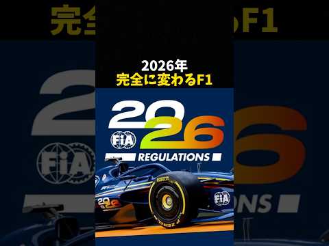 2026年完全に変わるF1 #エフワン #f1 #formula1 #レース #車