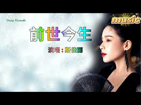 前世今生 (新版) 斯佳麗KTV 伴奏 no vocal 無人聲 music 純音樂 karaoke 卡拉OK 伴唱前世今生 (新版) 斯佳麗