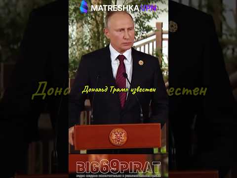Путин Воспитал Трампа! интервью Путина о политике России и США! #интервью #путин #россия