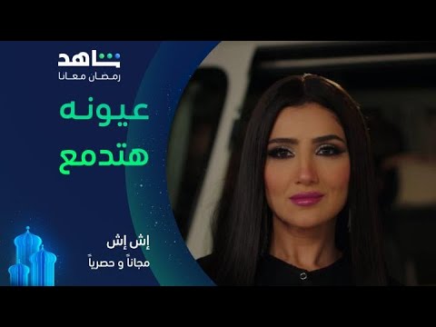 أغنية عيونه هتدمع  | مسلسل إش إش | يعرض في رمضان على شاهد