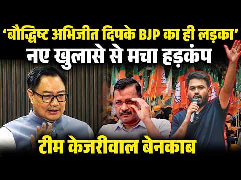 Abhijeet Dipke पर Rijiju का बड़ा खुलासा! AAP की सियासत पर उठे सवाल, Kejriwal की टीम  में  हंगामा?