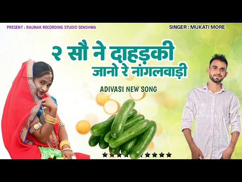 2 सौ ने दाहड़की जानो रे नागलवाड़ी | आदिवासी सुपरहिट टिमली सोंग | Adiwasi Hit Song | Mukati More