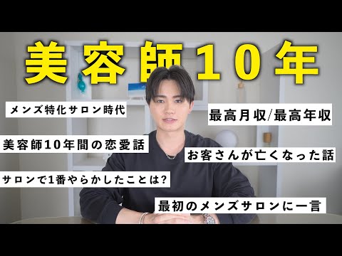 美容師10年経ったので今まで言えなかった事を全部話します