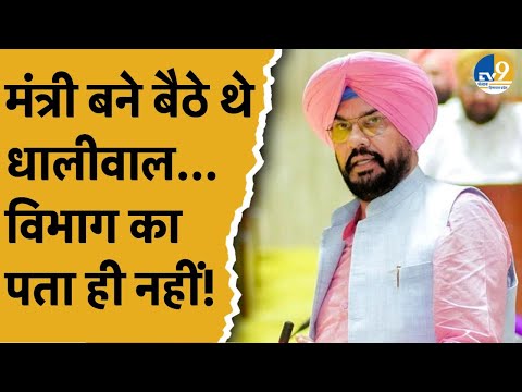 Punjab सरकार में प्रशासनिक सुधार मंत्रालय ही नहीं, कैसे मंत्री बने बैठे रहे Kuldeep Singh Dhaliwal?