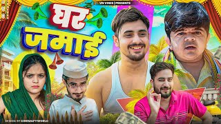 😂 घर जमाई 😂 | VN Vines | Vivek | Nitin Ki Video