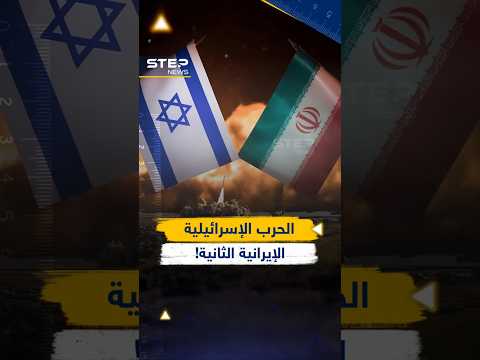 10 مؤشرات تؤكد قرب حرب #إسرائيلية إيرانية ثانية أكبر من الأولى بكثير!