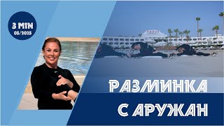 Разминка с Аружан.