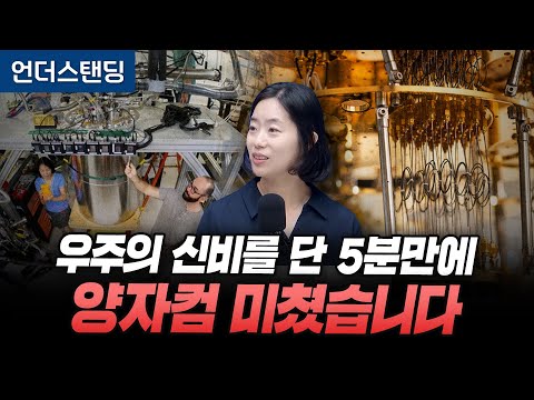 (1부) 10자년(10의 24제곱) 걸릴 문제를 5분만에 풉니다, 양자컴 미쳤습니다 (고려대학교 채은미 교수)