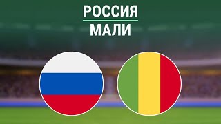 РОССИЯ - МАЛИ ПРОГНОЗЫ НА ФУТБОЛ 