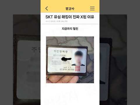SKT 유심 해킹이 진짜 X된 이유