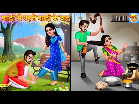 शादी से पहले शादी के बाद | Saas Bahu | Hindi Kahani | Moral Stories | Hindi Story | Bedtime Stories