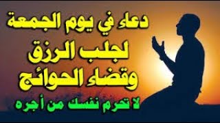 دعاء الجمعة الرابعة من شوال, لرفع البلاء والكرب وجلب الرزق والفرجالعاجل, دعاء مستجاب باذن الله