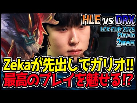 Zekaの先出しガリオで会場爆アゲ!!「メレーの神」が魅せる最高のプレイ!?｜HLE vs DRX 2試合目 2025 LCK CUP PlayIn【LoL実況解説】