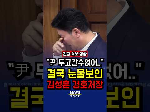 "<strong>혼자</strong> 두고갈수없었다.." 결국 눈물보인 김성훈처장