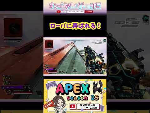 【ローバに弄ばれる！】 #shorts #ショート #apex #apexlegends #apex女子 #エペ #エペランク #ソロランク #ローバ #マギー #ゲーム実況 #女性実況 #おもしろ