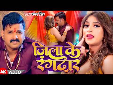 #Video | जिला के रंगदार | #Pawan Singh | Jila Ke Rangdar | New Bhojpuri Song 2025