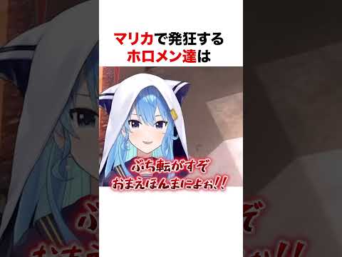 マリカワールドで発狂するホロメン達【ホロライブ】#shorts