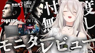 Philips Evniaモニターを使って『龍が如く 極3 / 龍が如く3外伝 Dark Ties』を遊ぶぞい！モニターのレビューは忖度しな