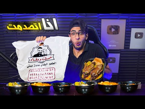 جربت مطعم حمدي و وفاء بنفسي ... ايه الطعم دا !!!