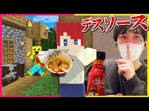 ばれないようにデスソースラーメンを食べきるチャレンジした結果🔥【まいくら・マインクラフト】