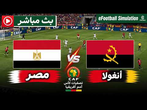 🔴 مباراة مصر ضد أنغولا بث مباشر <strong>Live</strong> Egypt vs Angola | محاكاة eFootball™ <strong>game</strong>