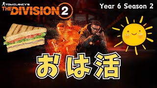 【The Division 2】おは活で華麗にテオクイズに正解していく #vtuber #thedivision2