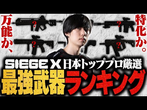 【最新版】日本トッププロ監修！シージX最強武器ランキング！シージTV#38【シージX/R6S】